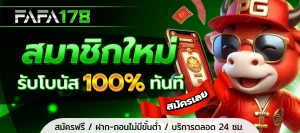โปรโมชั่นfafa178